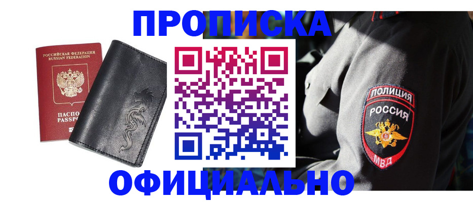 прописка в Анапе