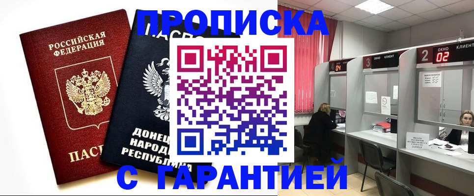 прописка в Анапе
